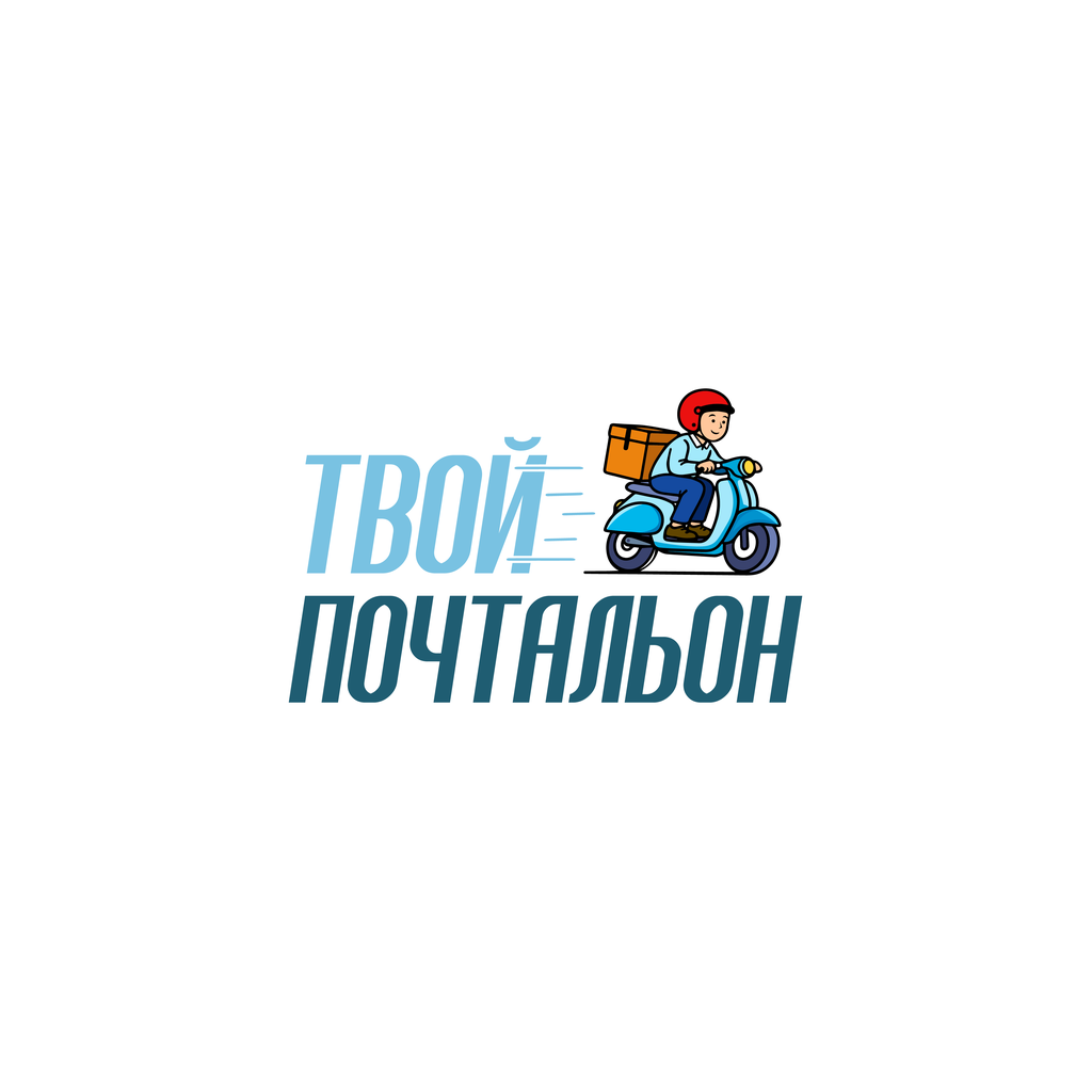 Твой Почтальон